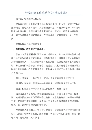 学校迎检工作总结范文