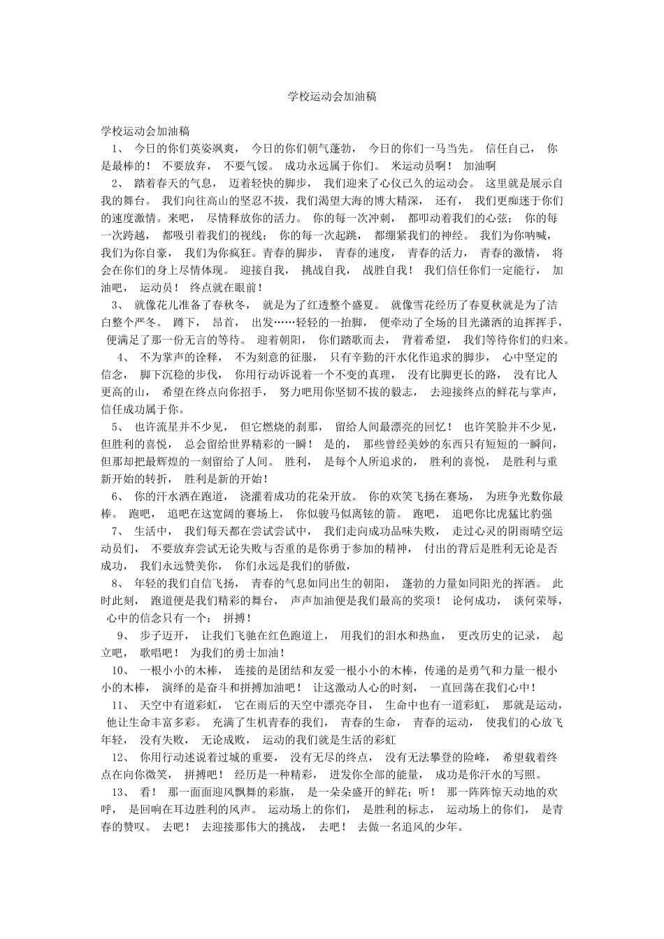 学校运动会加油稿_第1页