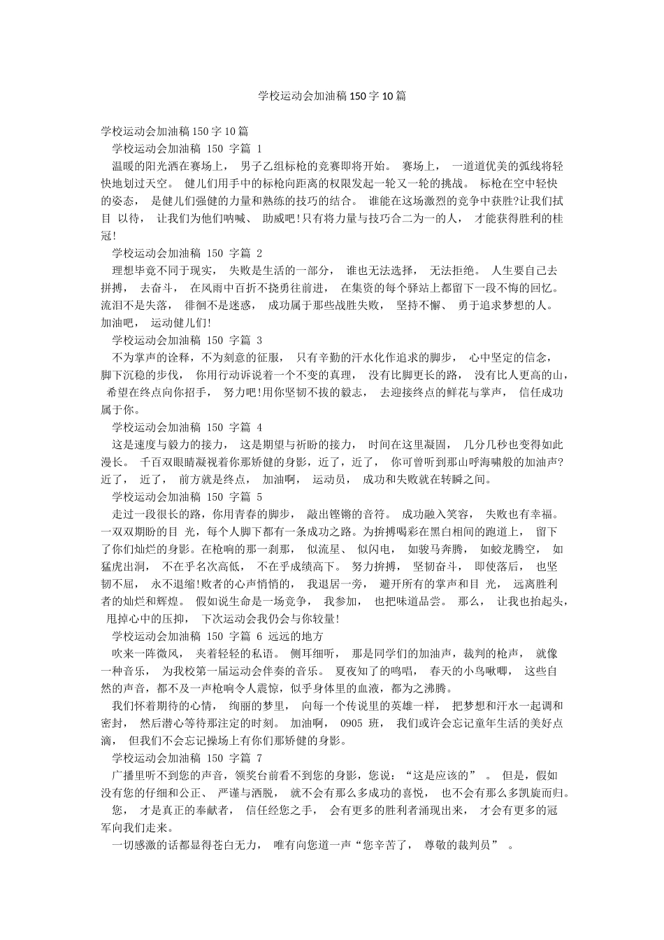 学校运动会加油稿150字10篇_第1页