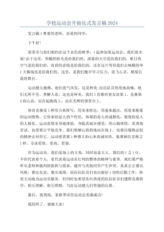 学校运动会开始仪式发言稿2024