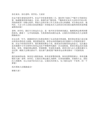 学校运动会开幕词