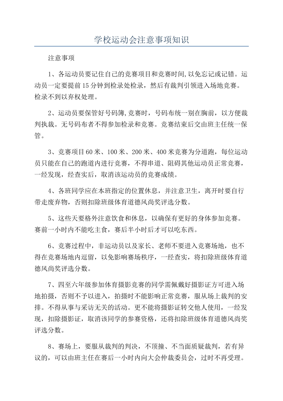 学校运动会注意事项知识_第1页