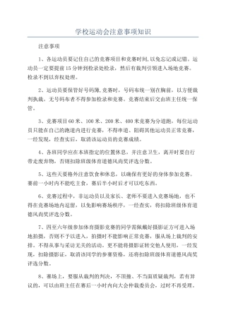学校运动会注意事项知识