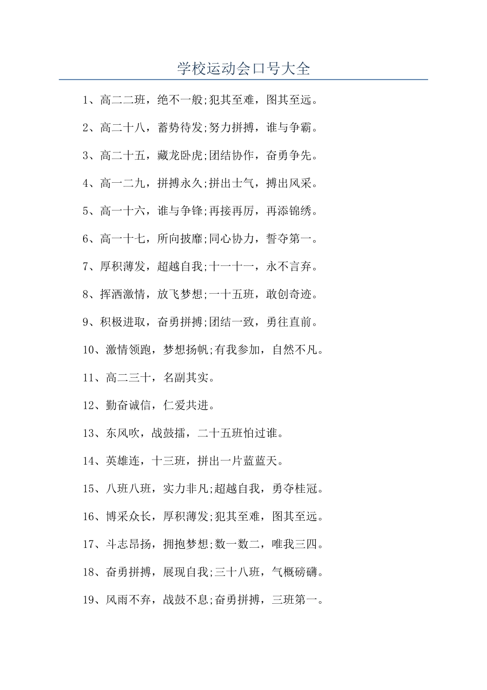 学校运动会口号大全_第1页