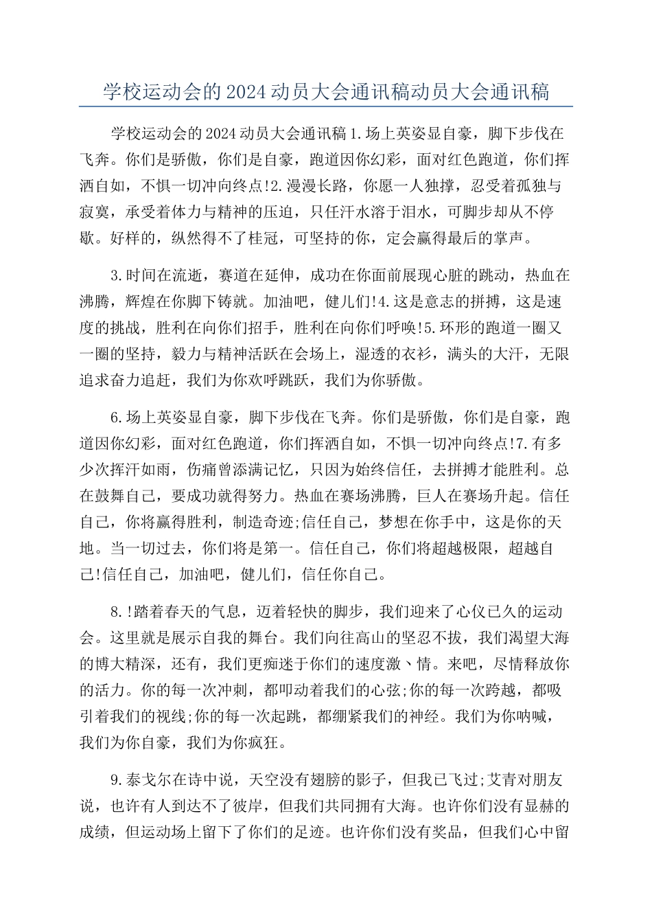 学校运动会的2024动员大会通讯稿动员大会通讯稿_第1页