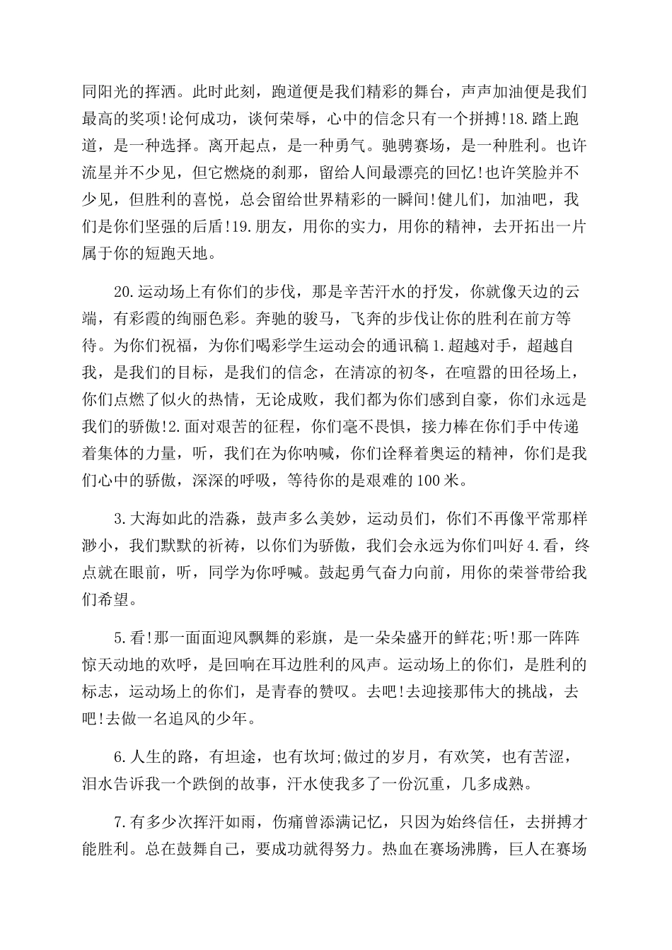 学校运动会的2024动员大会通讯稿动员大会通讯稿_第3页