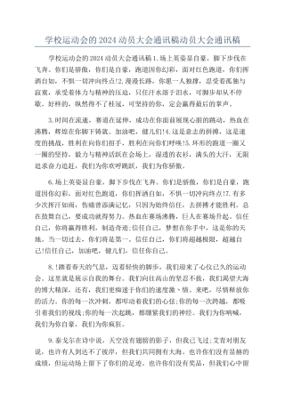 学校运动会的2024动员大会通讯稿动员大会通讯稿
