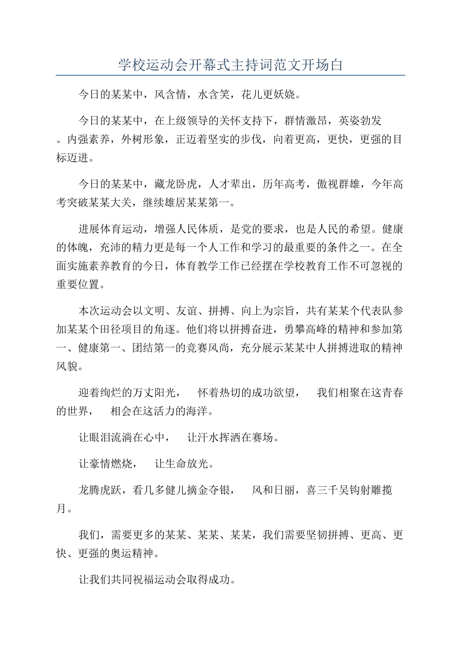 学校运动会开幕式主持词范文开场白_第1页