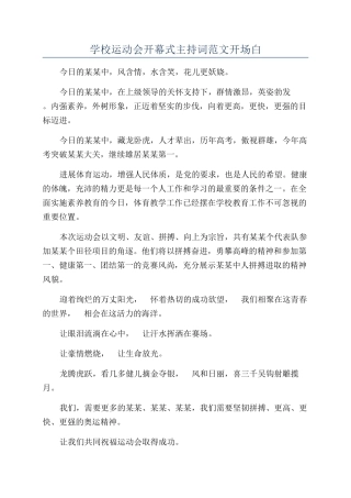 学校运动会开幕式主持词范文开场白