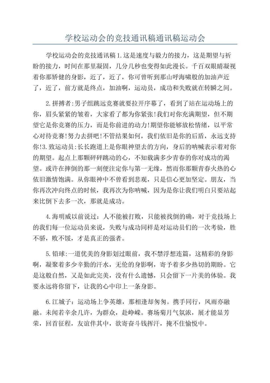 学校运动会的竞技通讯稿通讯稿运动会_第1页