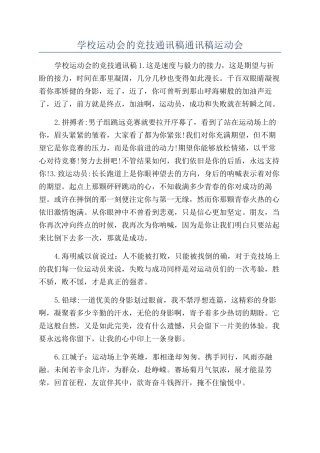学校运动会的竞技通讯稿通讯稿运动会
