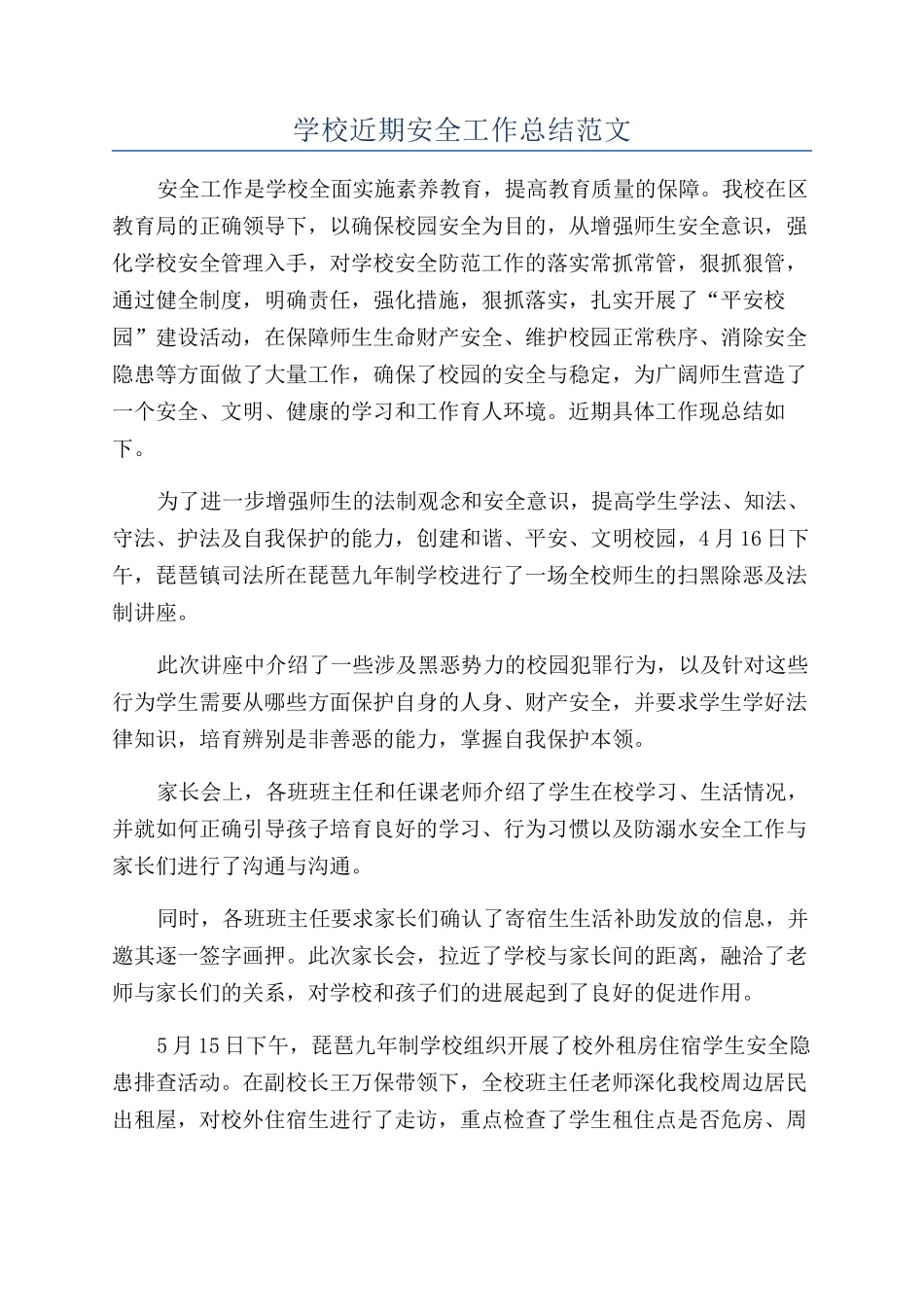 学校近期安全工作总结范文_第1页