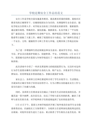 学校近期安全工作总结范文