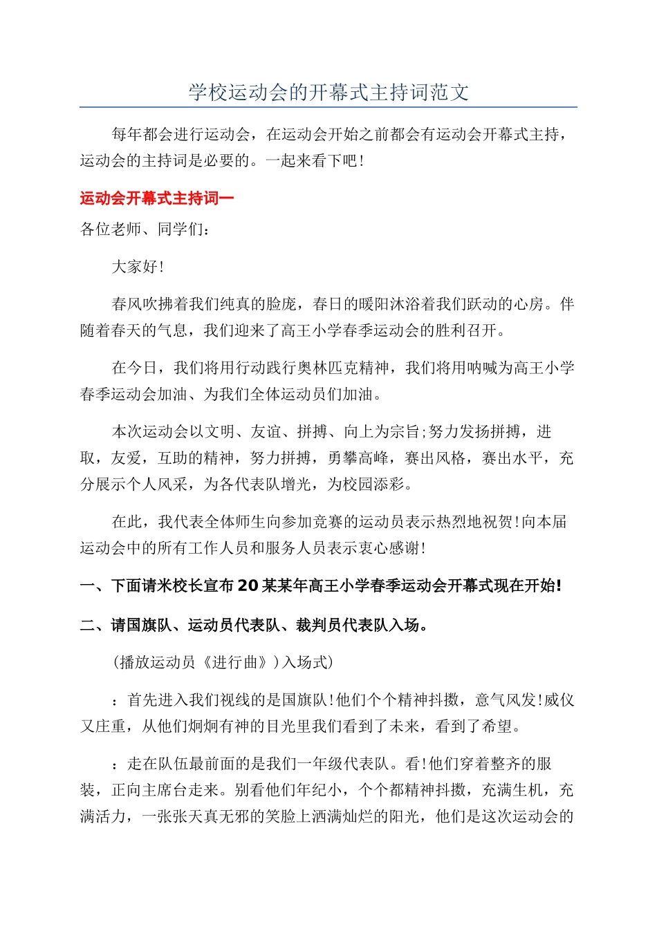 学校运动会的开幕式主持词范文_第1页