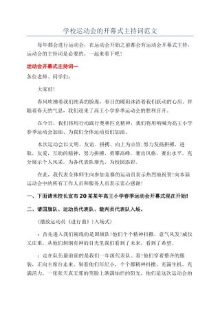 学校运动会的开幕式主持词范文