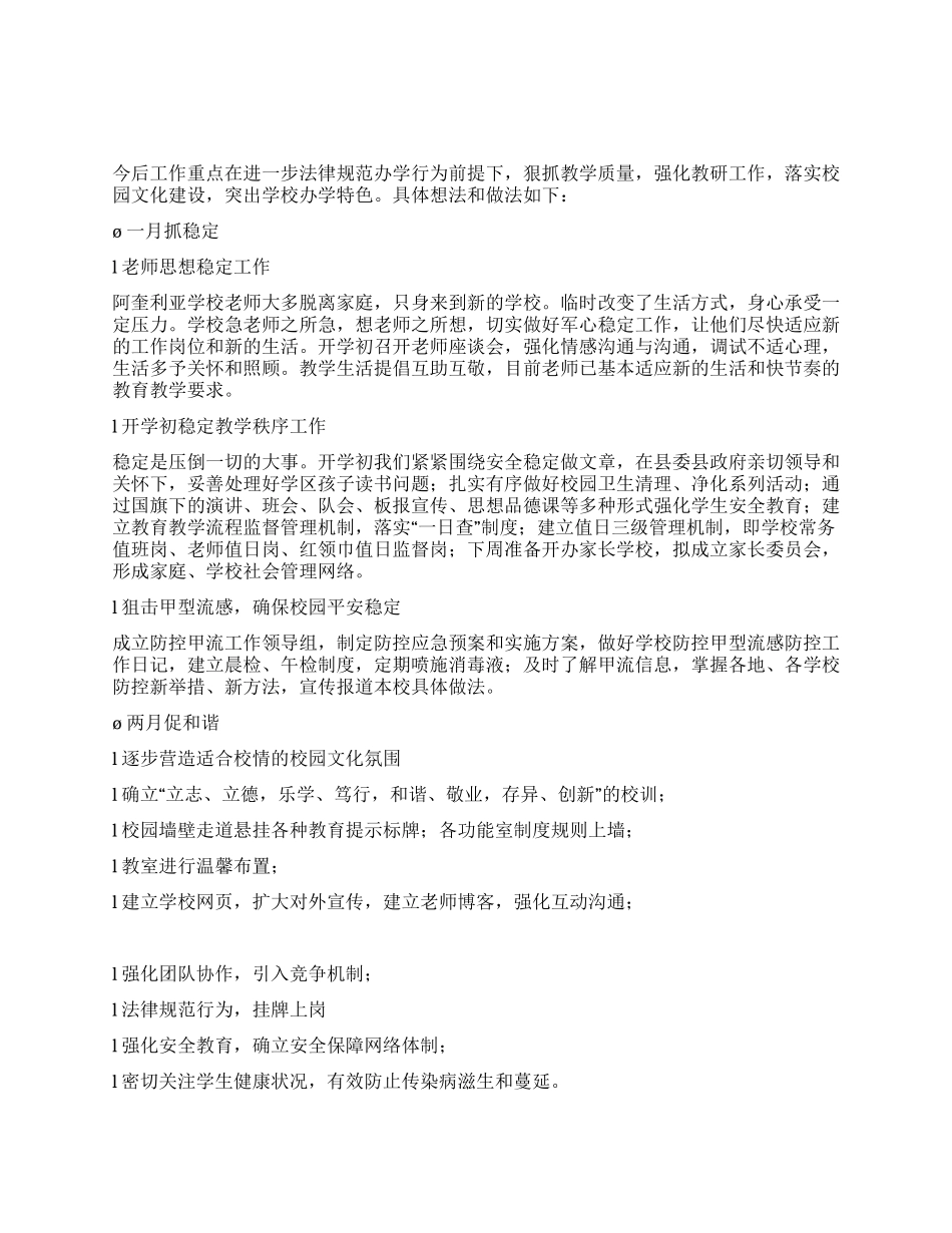 学校近期工作情况及今后工作思路_第1页