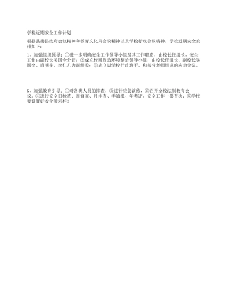 学校近期安全工作计划