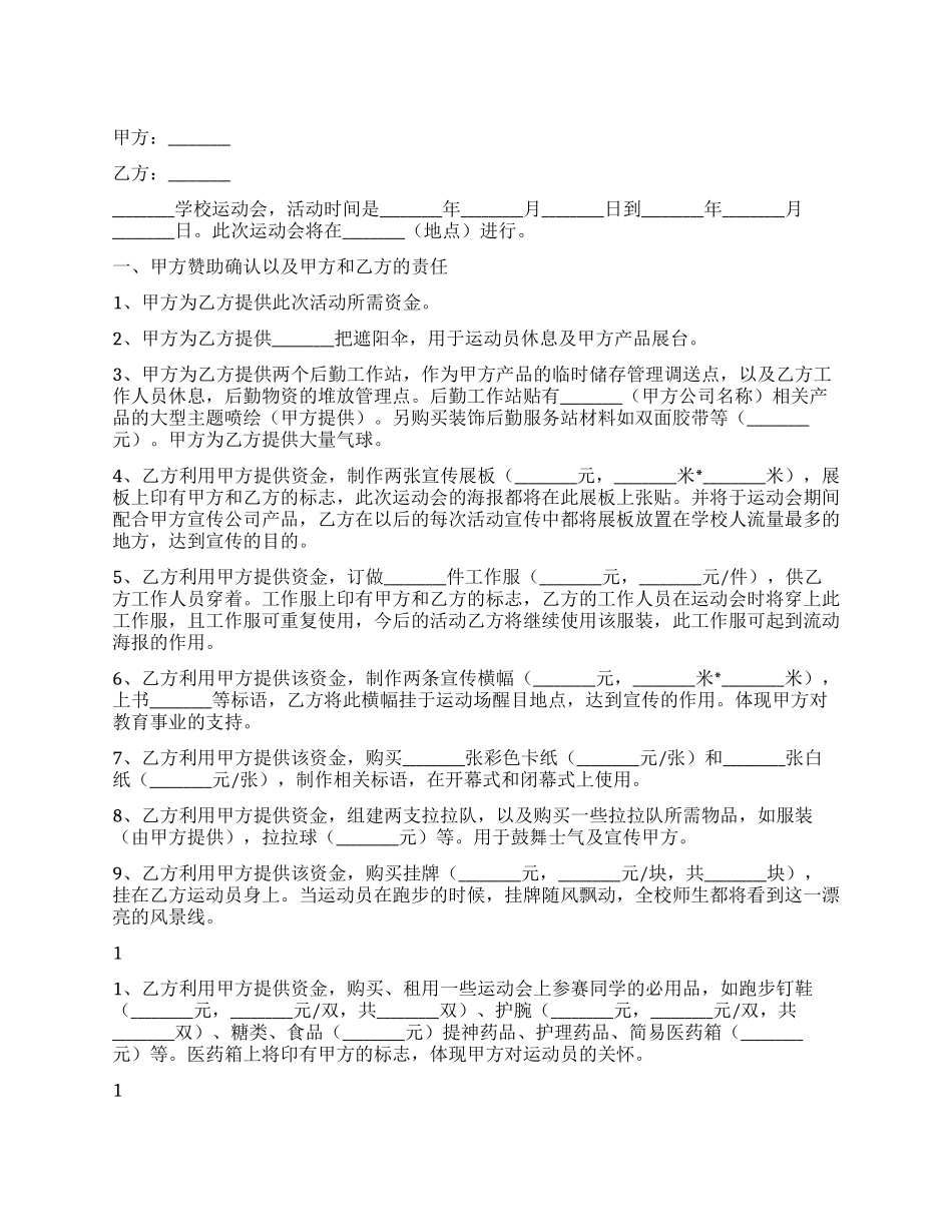 学校运动会赞助合同_第1页