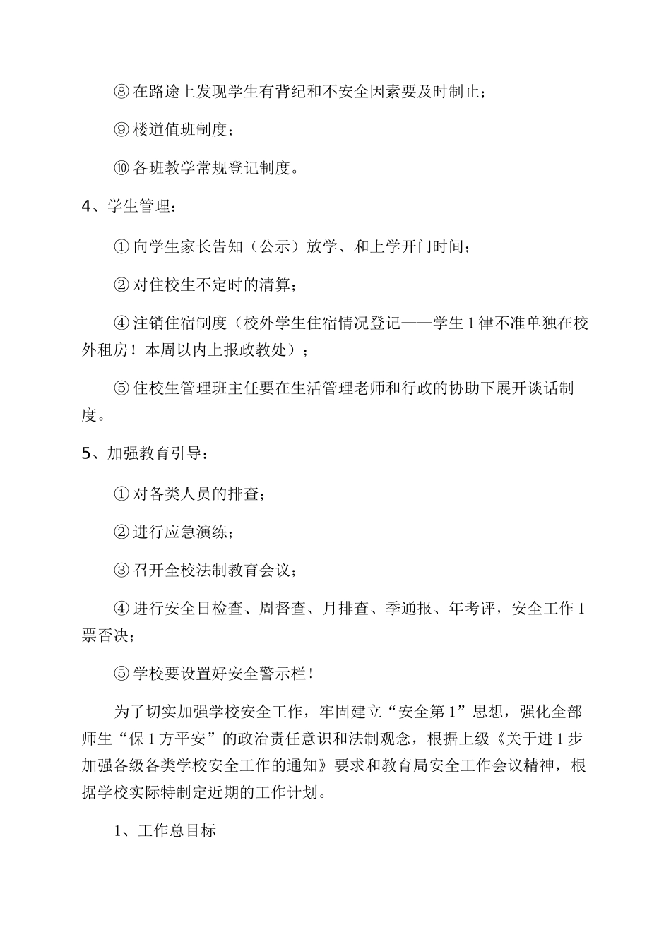 学校近期安全工作计划范文_第2页