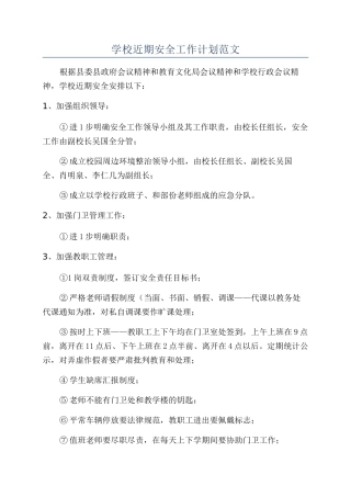 学校近期安全工作计划范文