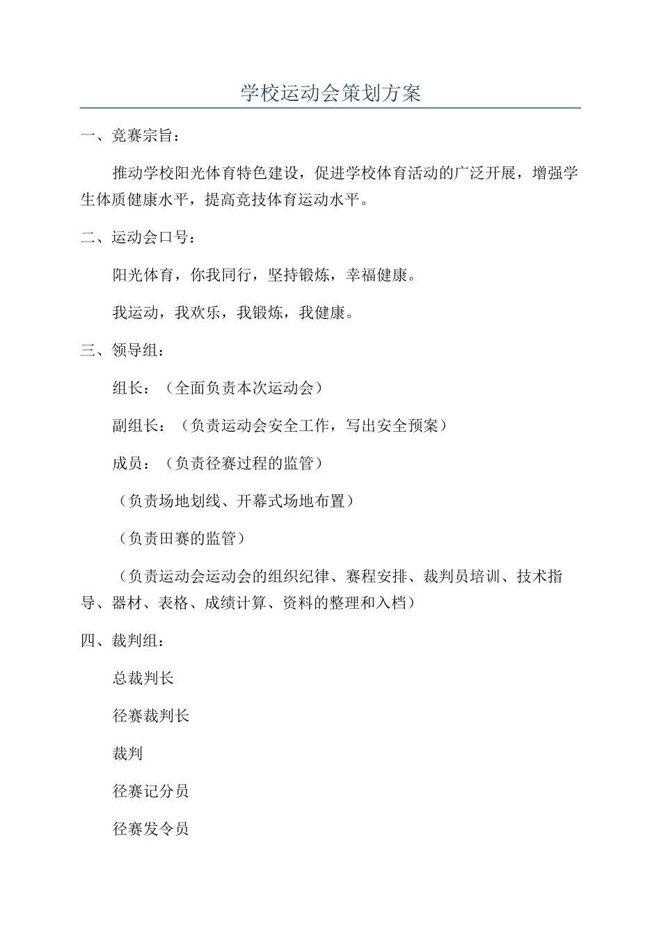 学校运动会策划方案_第1页