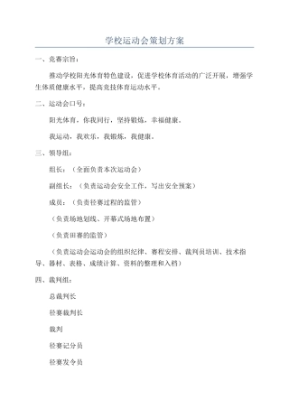 学校运动会策划方案