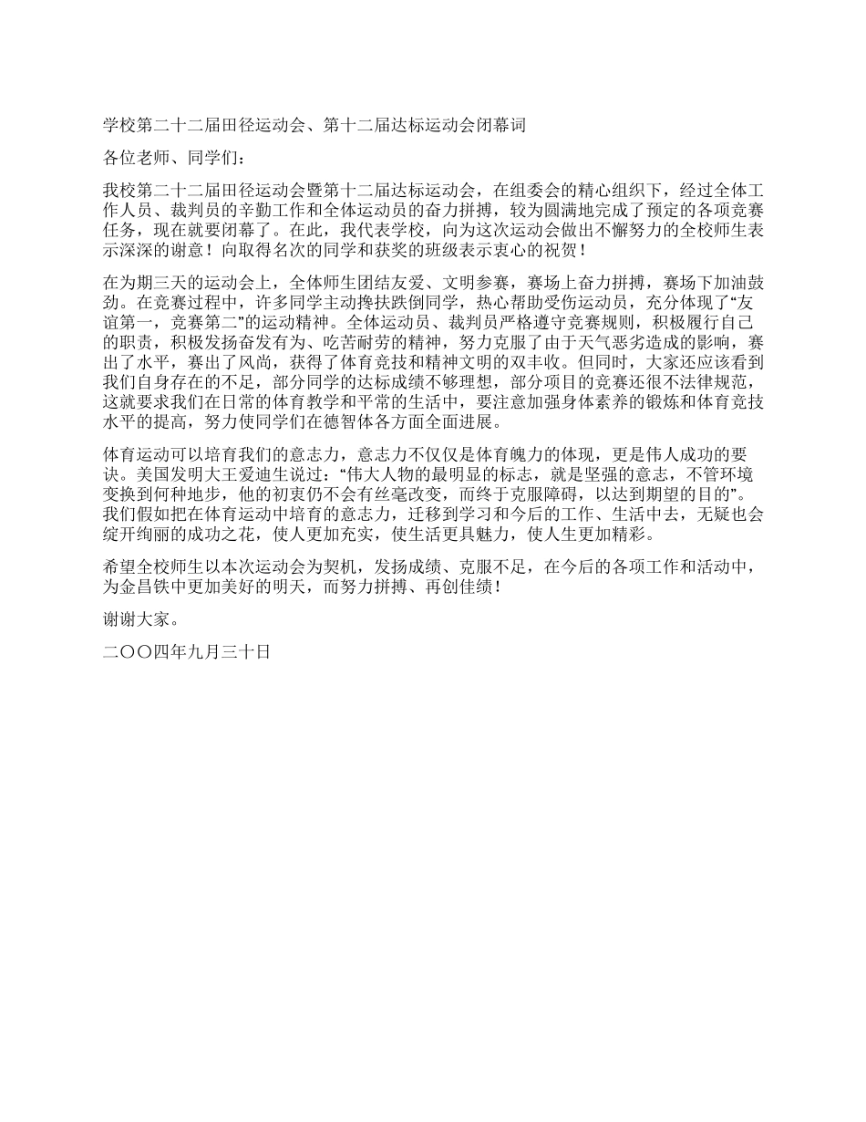 学校运动会闭幕辞_第1页