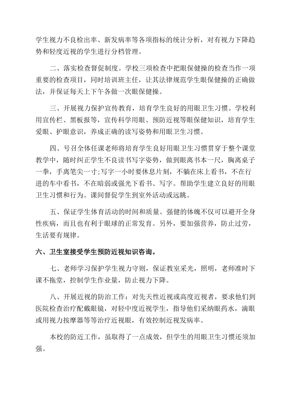 学校近视防控宣传教育月活动工作总结范文_第2页