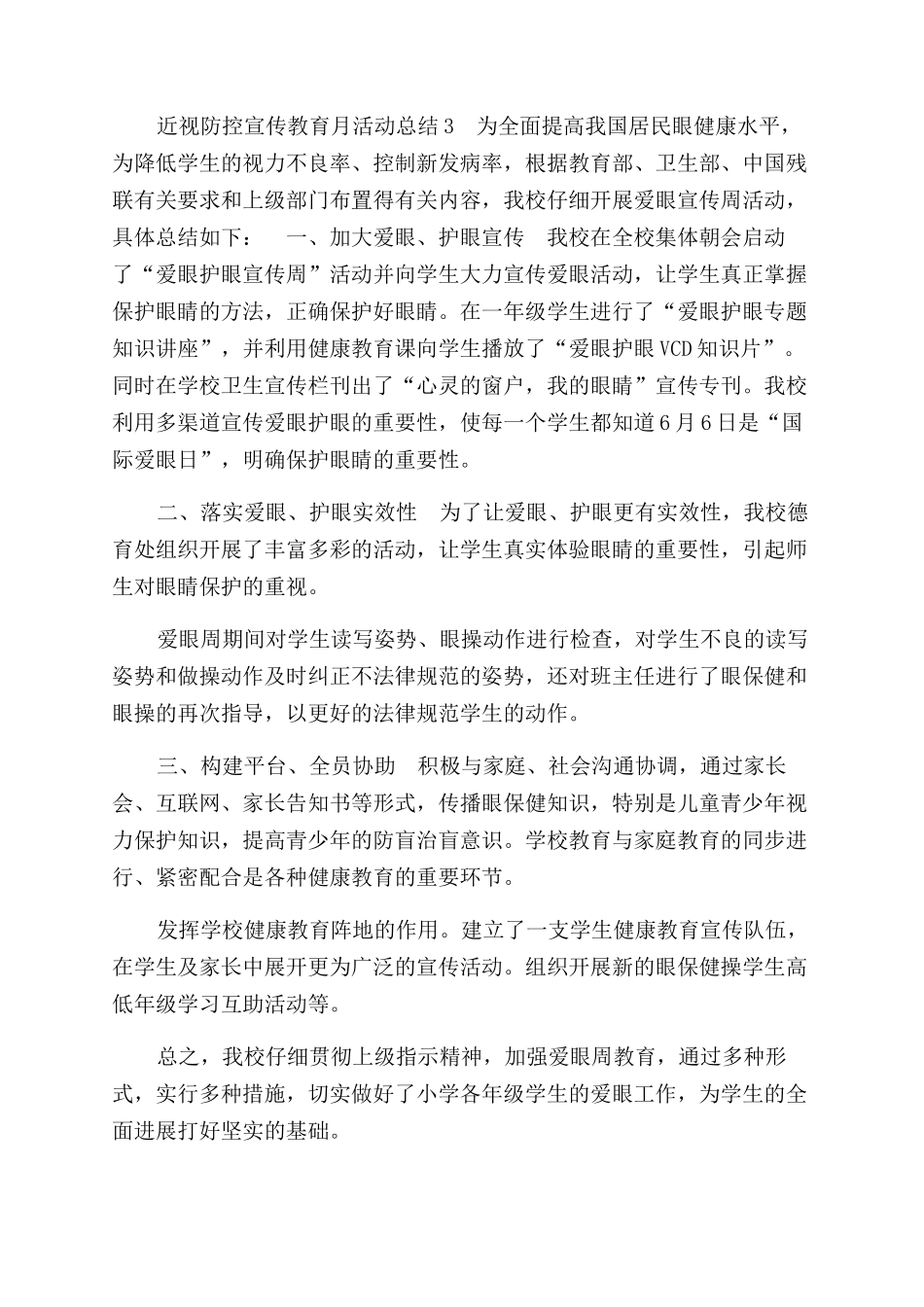 学校近视防控宣传教育月活动工作总结范文_第3页
