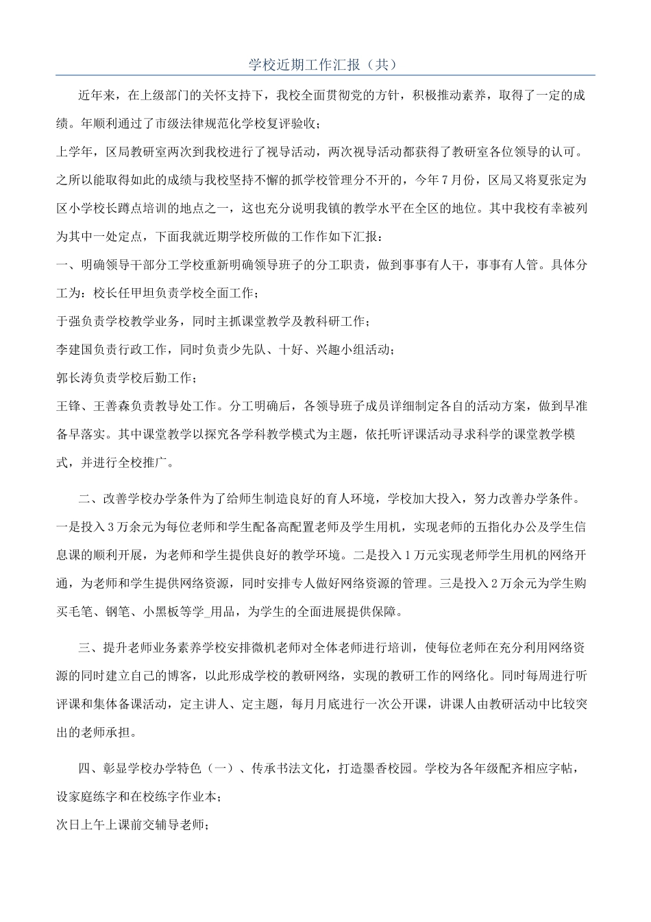 学校近期工作汇报（共）_第1页