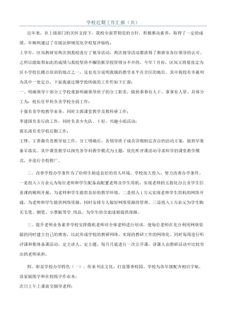 学校近期工作汇报（共）