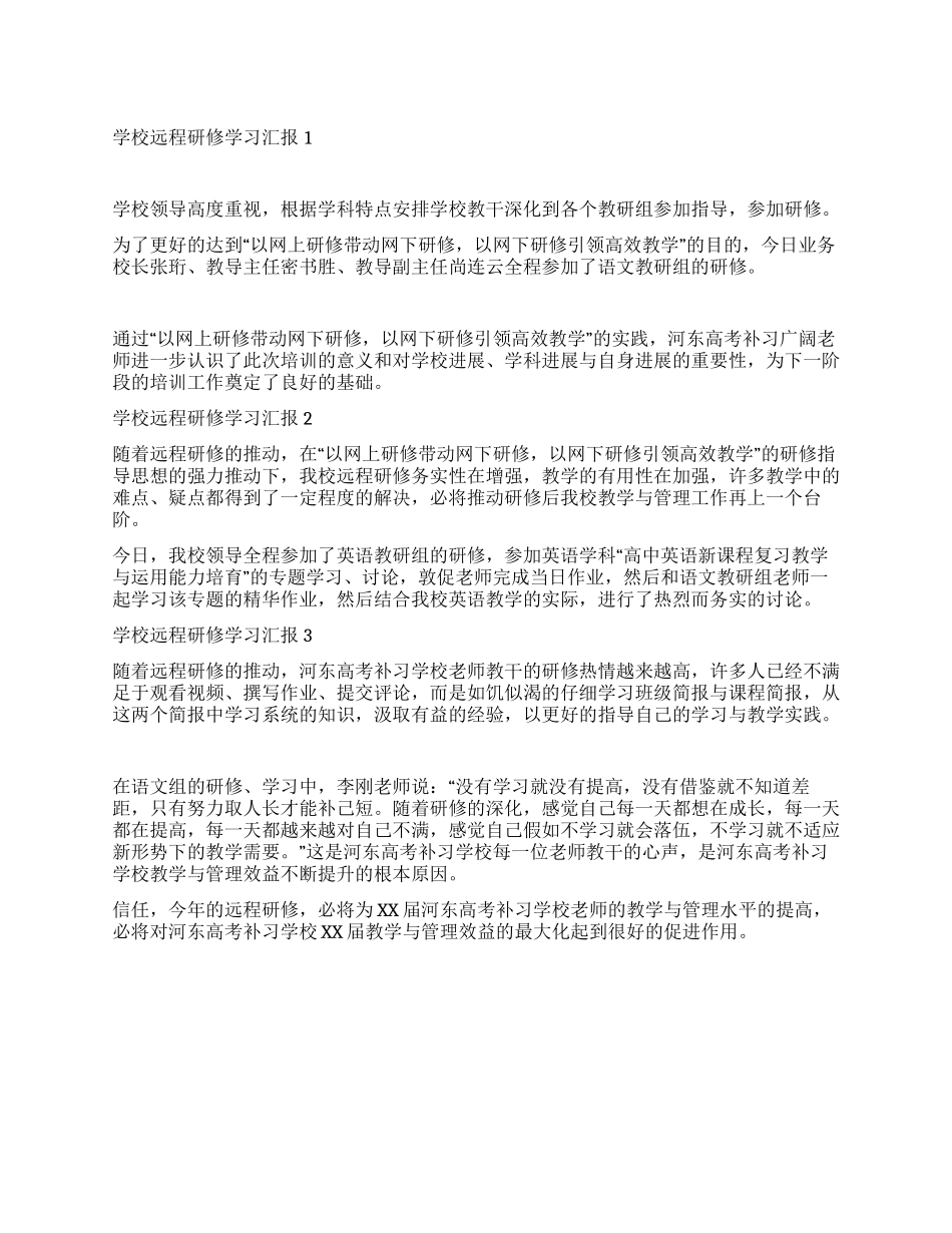 学校远程研修学习汇报1_第1页