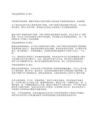 学校远程研修学习汇报1