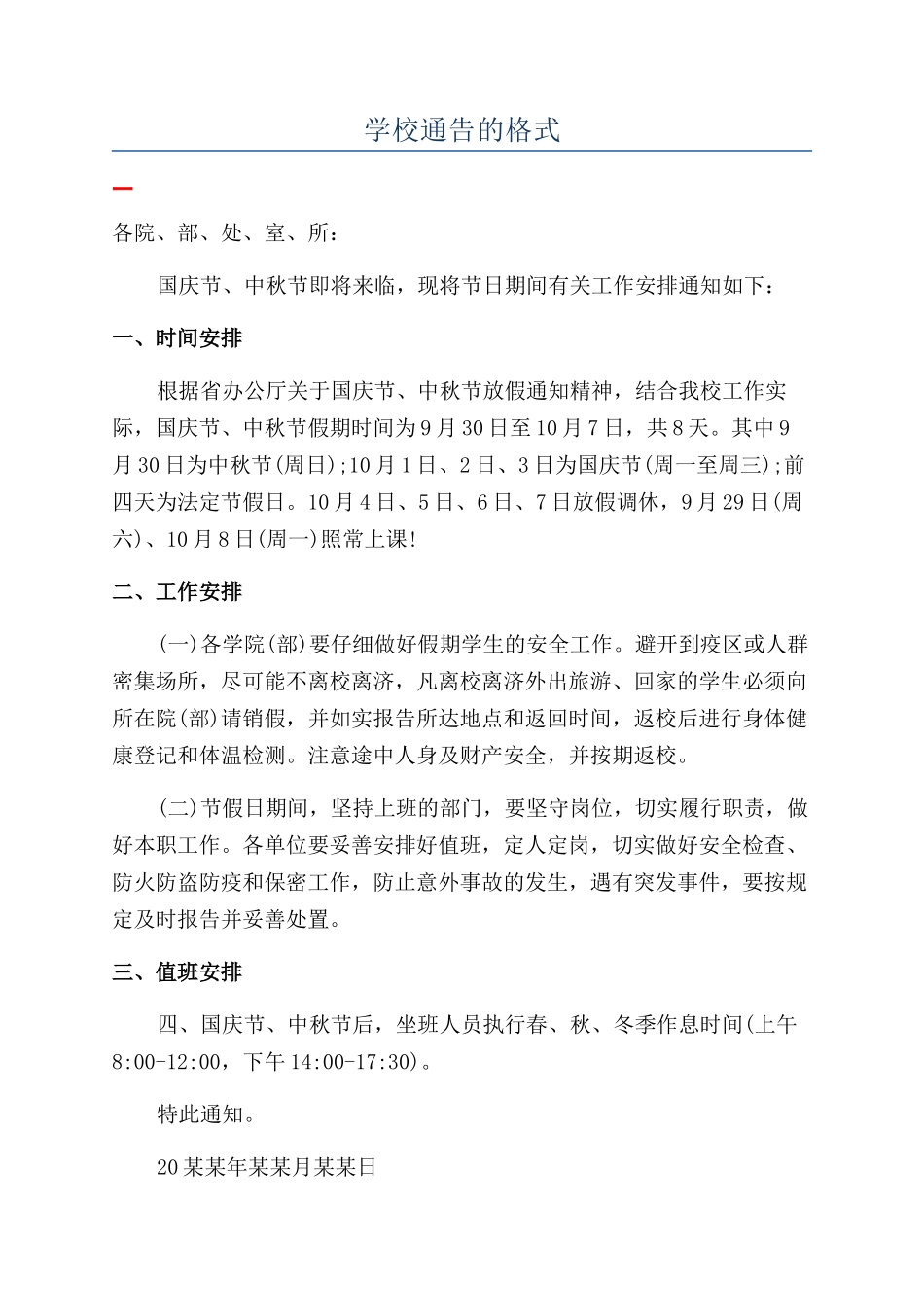 学校通告的格式_第1页