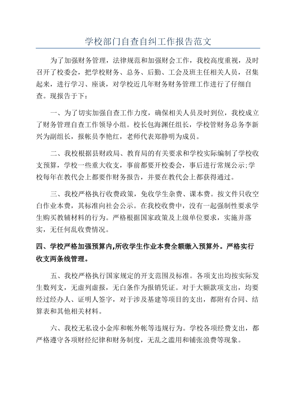 学校部门自查自纠工作报告范文_第1页