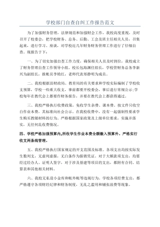 学校部门自查自纠工作报告范文