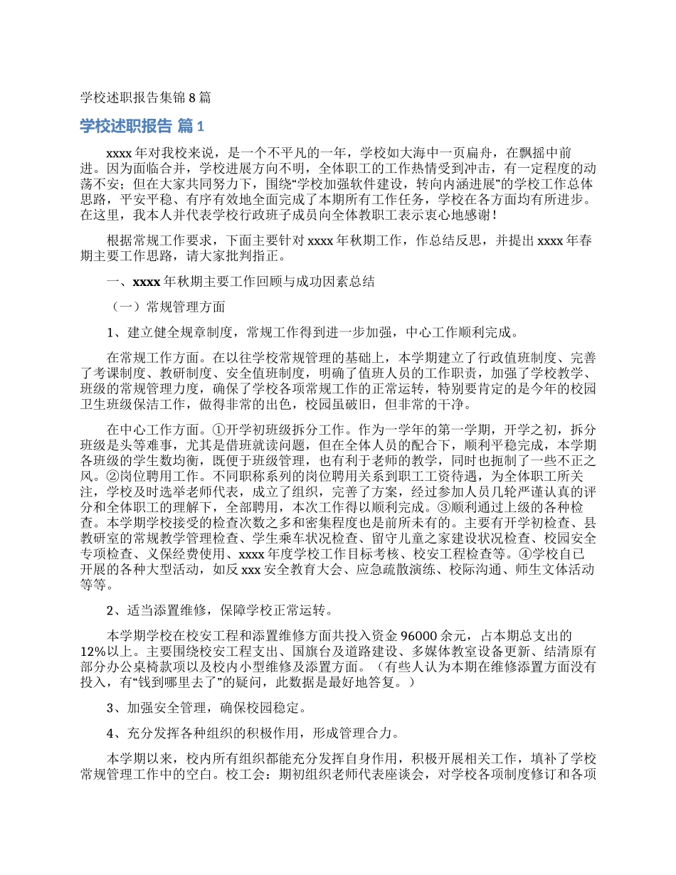 学校述职报告集锦8篇_第1页