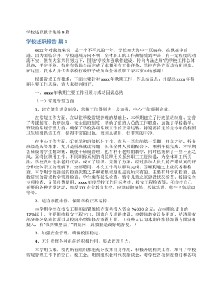 学校述职报告集锦8篇