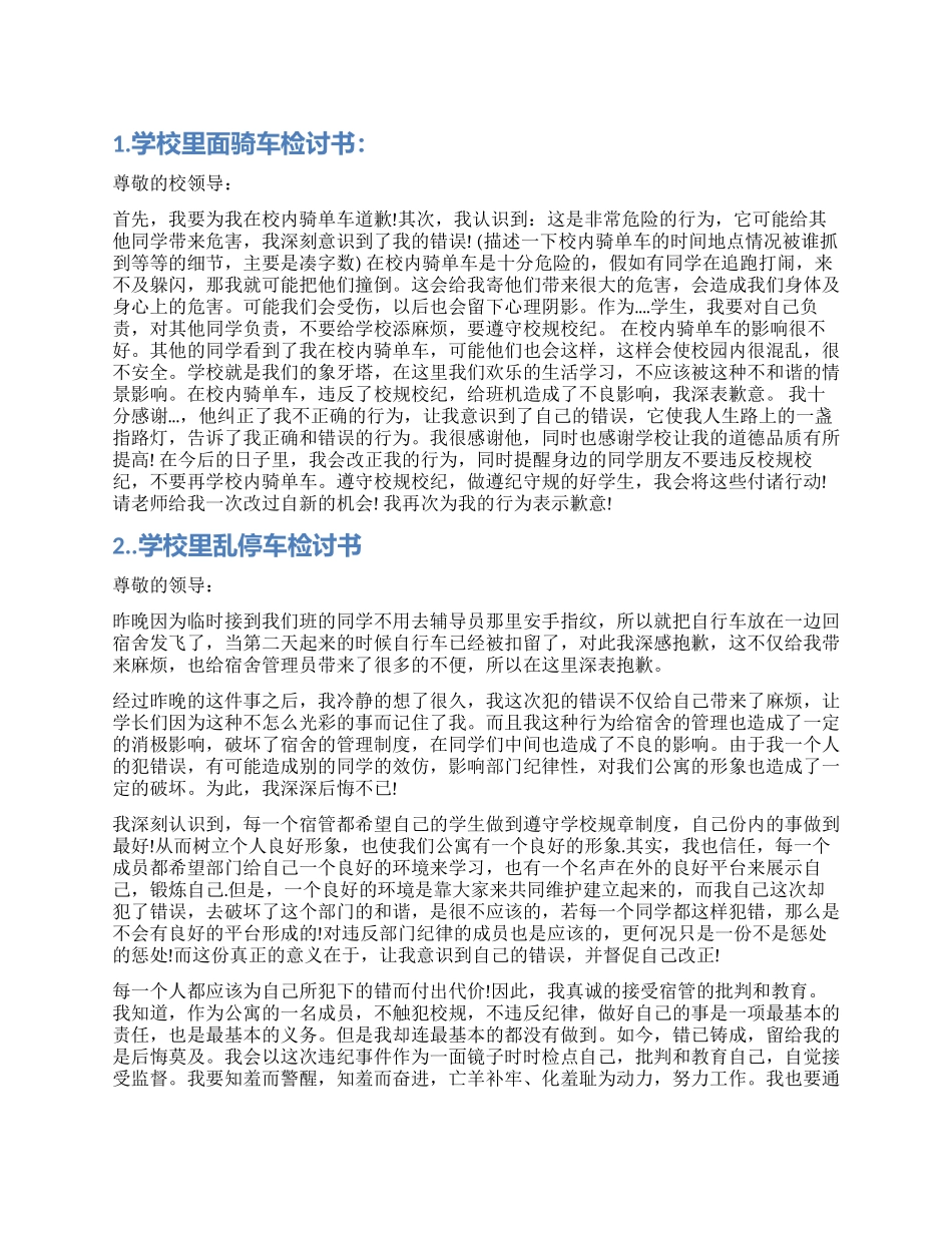 学校里面骑车检讨书_第1页