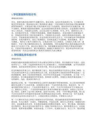学校里面骑车检讨书