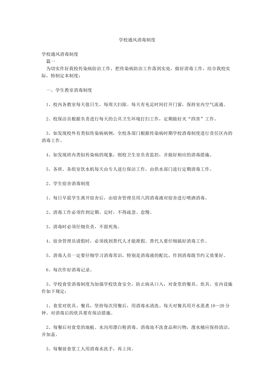 学校通风消毒制度_第1页