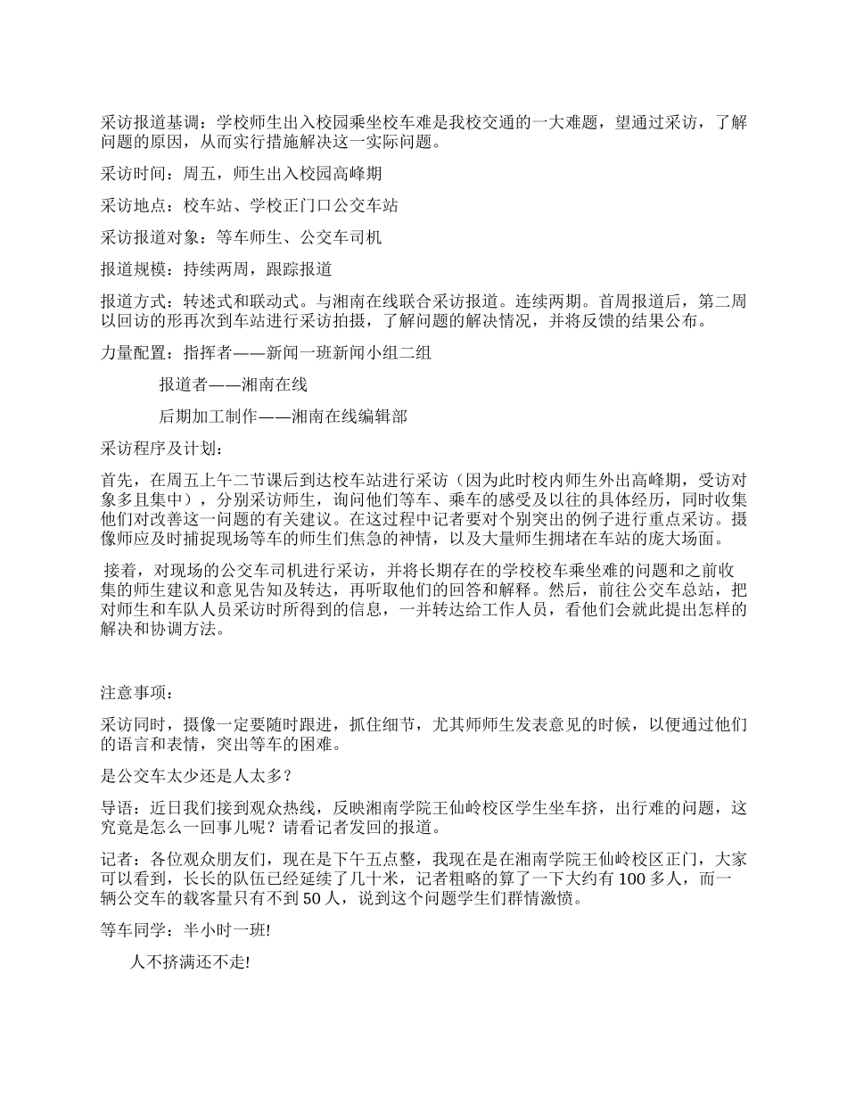 学校采访报道策划书_第1页