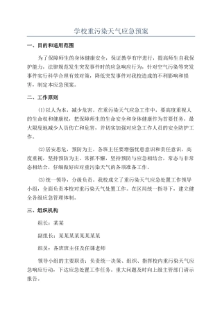 学校重污染天气应急预案