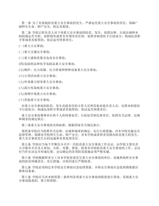 学校重大安全事故责任追究制度