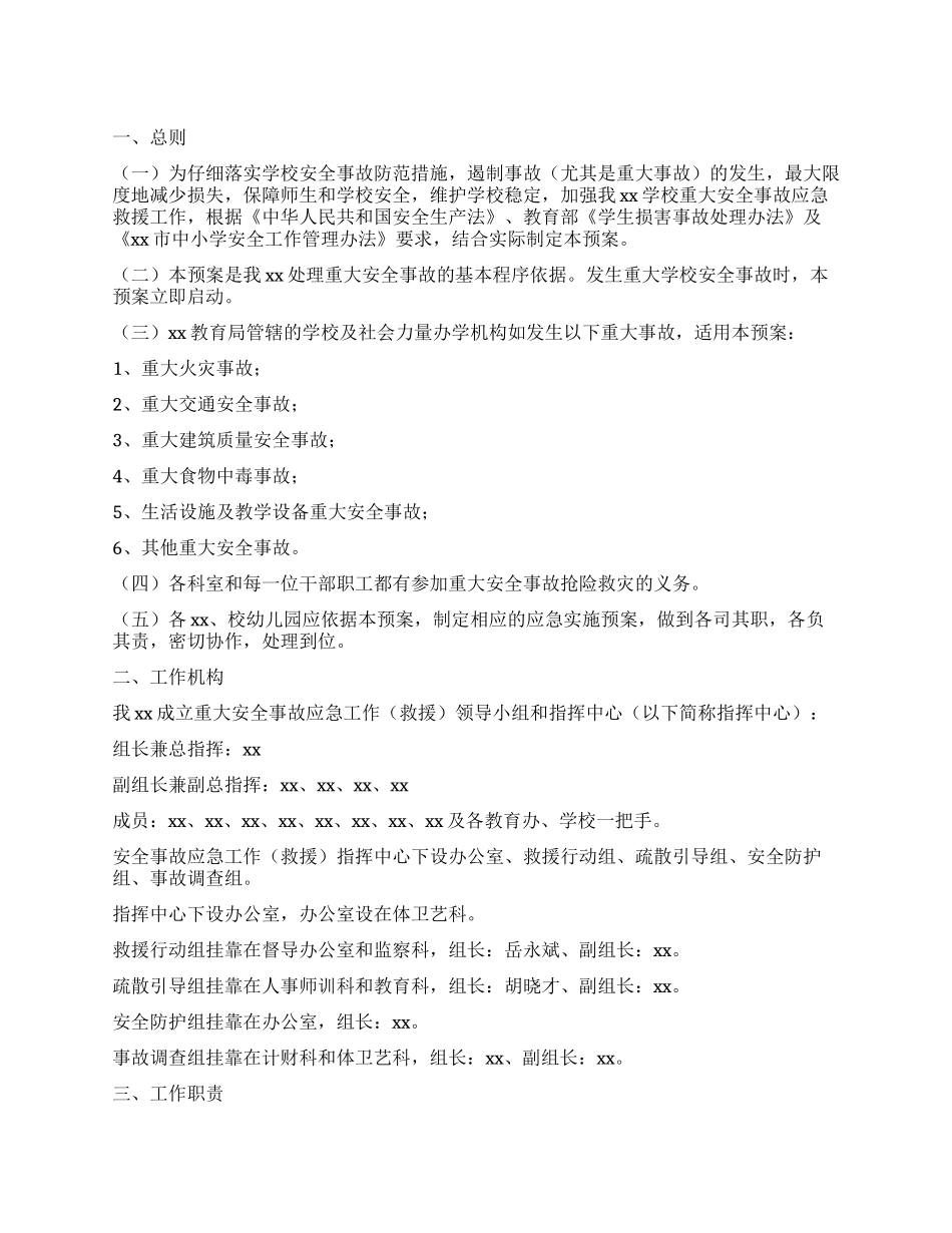学校重大安全事故应急救援预案_第1页