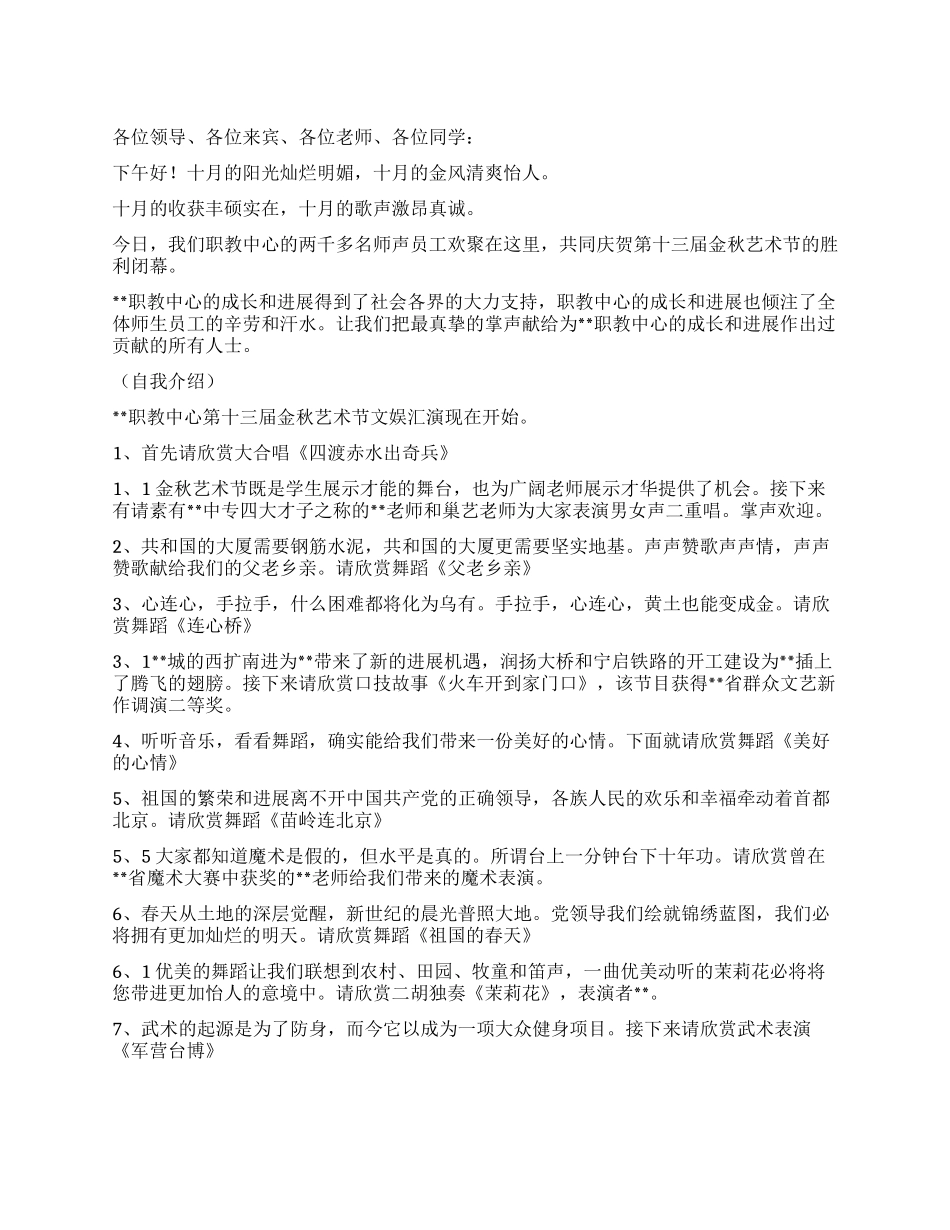 学校金秋艺术节文娱汇演主持词_第1页