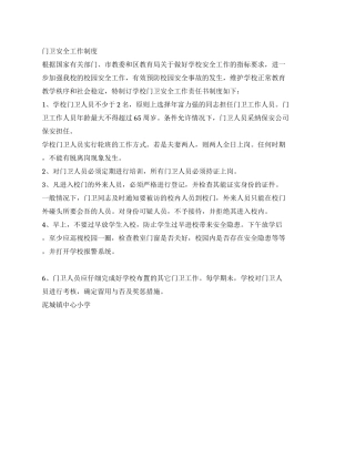 学校门卫安全工作制度