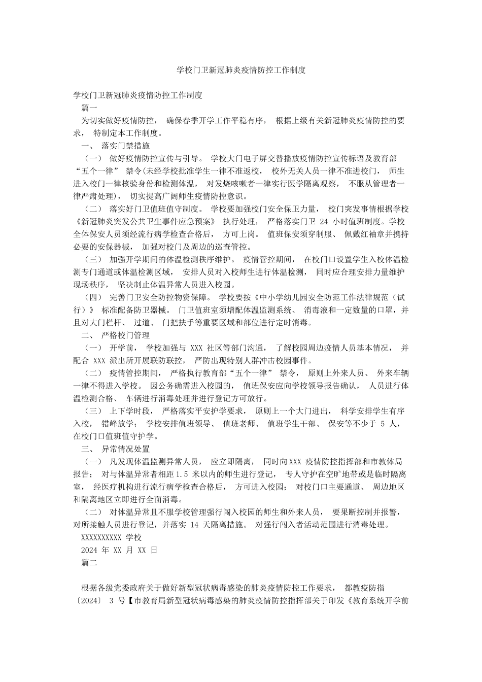 学校门卫新冠肺炎疫情防控工作制度_第1页