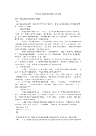 学校门卫新冠肺炎疫情防控工作制度