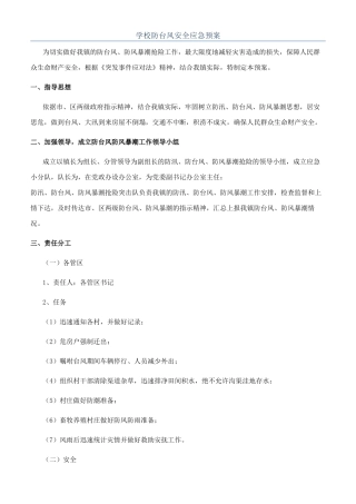 学校防台风安全应急预案